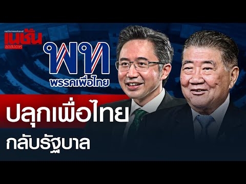ปลุกเพื่อไทย กลับรัฐบาล