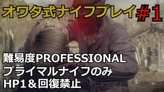 【バイオRE:4】腹痛レオンがナイフ1本でプロフェッショナル攻略　part1　　【ゆっくり実況】