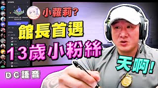 [問卦] 看到隔壁小二女學生在看館長直播