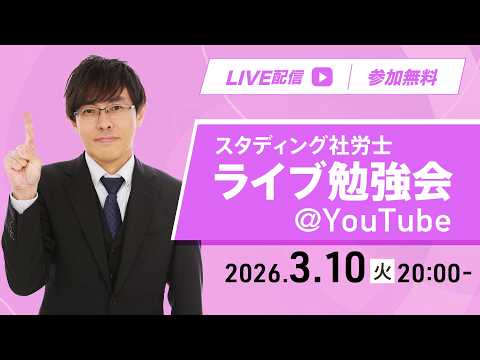 【社労士】ライブ勉強会｜ミニ講義と3月の学習について【スタディング】（2026/03/10、20時に公開予定）