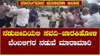 Laxman Savadi vs Ramesh jarkiholi : ರಣಾಂಗನವಾದ ಕೃಷ್ಣಾ ಸಹಕಾರಿ ಸಕ್ಕರೆ ಕಾರ್ಖಾನೆ ಚುನಾವಣೆ ಅಖಾಡಾ