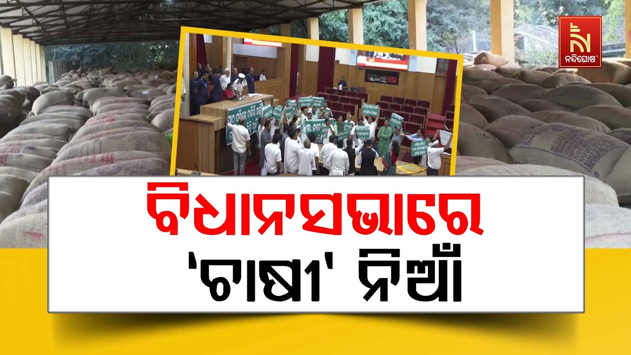 ବିଧାନସଭାରେ ‘ଚାଷୀ’ ନିଆଁ । ଧାନ ରଖି ବିଜେଡିର ଜୋରଦାର ପ୍ରତ