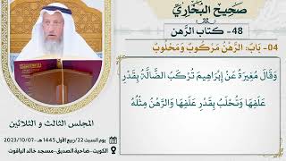 48- كتاب الرهن I صحيح البخاري I للشيخ د. عثمان الخميس