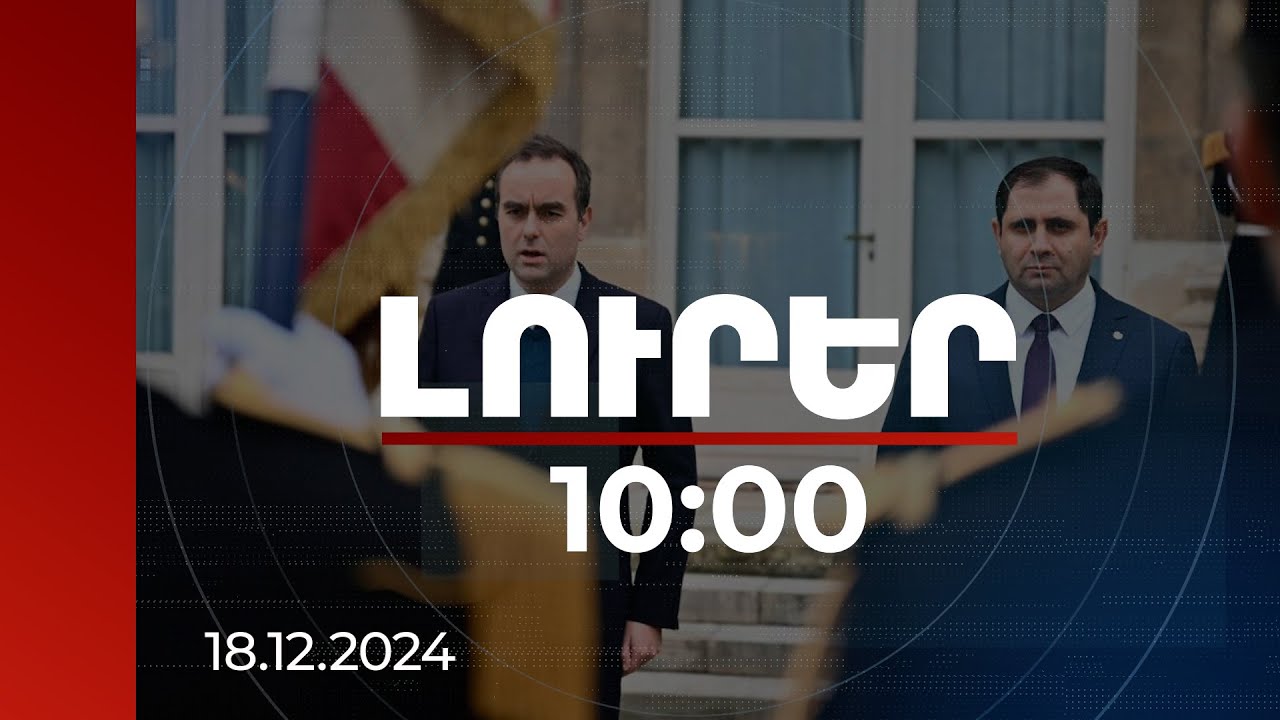 Լուրեր 10:00 | Պաշտպանության ոլորտում հայ-ֆրանսիական գործակցությունը երկարաժամկետ է | 18.12.2024