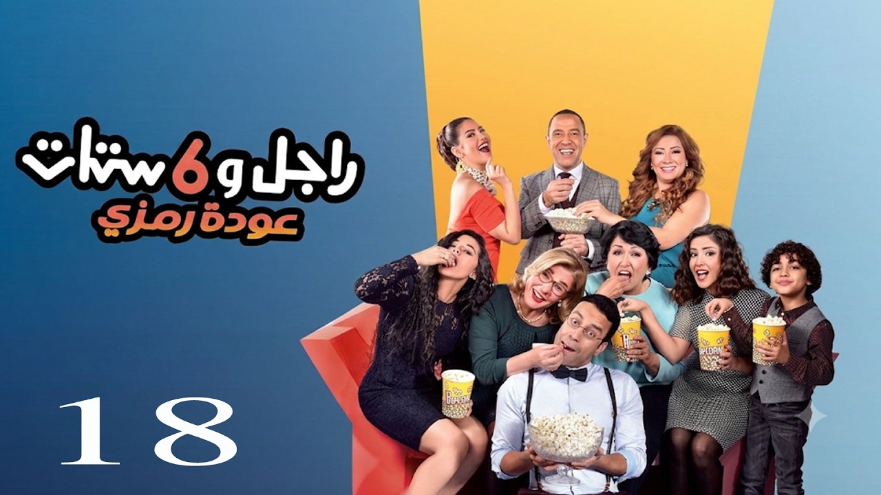 مسلسل راجل وست ستات | اشرف عبد الباقي - لقاء الخميسي - انتصار - سامح حسين | الحلقة 18