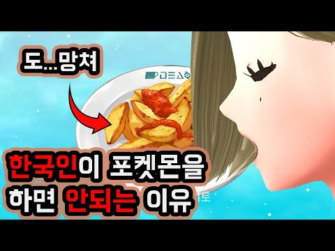 K-매운맛으로 단련된 한국인을 만난 포켓몬 근황, 스코빌런 이야기