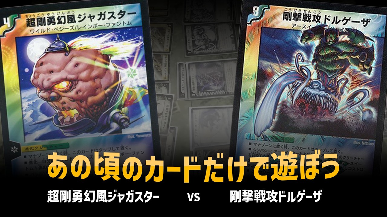 【デュエマクラシック05】ジャガスター VS ドルゲーザ【対戦動画】