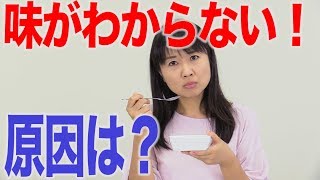 唾液が減少すると味がわからなくなる？