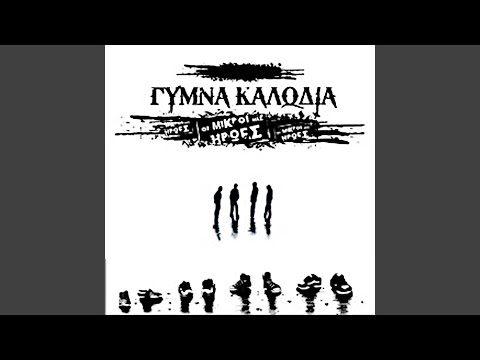 Οι Μικροί Μας Ήρωες