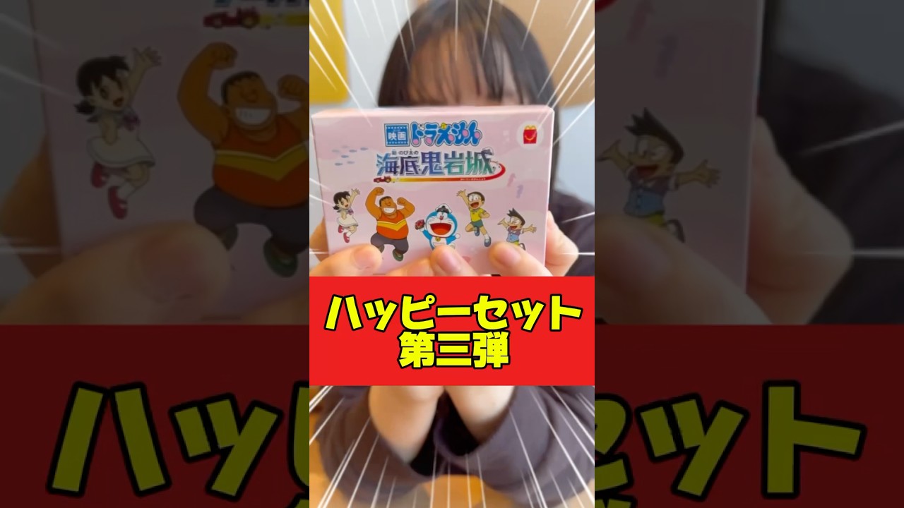 ハッピーセット「ドラえもん」第3弾を開封してみた！　#doraemon  #macdonald  #開封動画