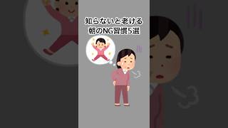 知らないと老ける朝のNG習慣5選#雑学 #健康雑学 #面白いスレ #shorts