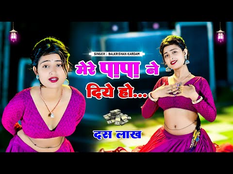 मेरे पापा ने दिए 10 लाख || Ac Kamra Me Lagvayde Bhartar || Balkrishan Kardam || Aasha Meena Ka Video