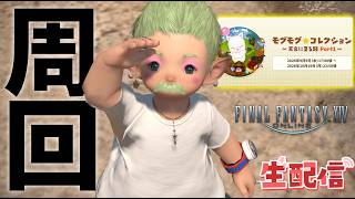 FF14モグモグコレクションをやってく！