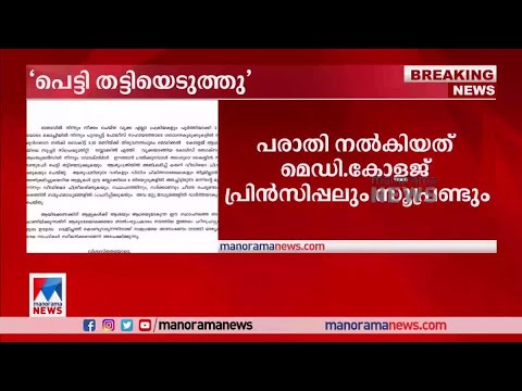 വൃക്ക എത്തിച്ച പെട്ടി തട്ടിയെടുത്തു; പരാതിയുമായി തിരു. മെഡിക്കല്‍ കോളജ് അധികൃതര്‍|Trivandrum Medical