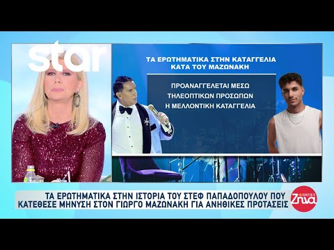 Τα ερωτηματικά που προκύπτουν στην καταγγελία κατά του Γιώργου Μαζωνάκη