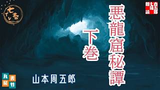 【朗読】山本周五郎【悪龍窟秘譚　下】読み手七味春五郎／発行元丸竹書房　オーディオブック