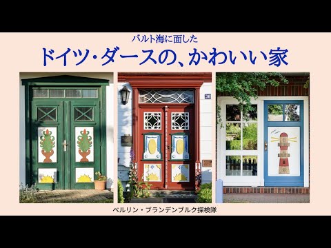 バルト海のカラフルな生活環境