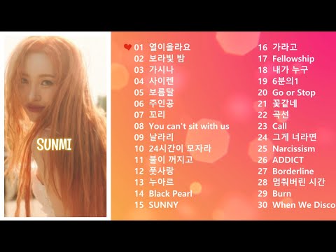 [𝐏𝐥𝐚𝐲𝐥𝐢𝐬𝐭] 선미 노래 모음 🍺SUNMI 플레이리스트🎶