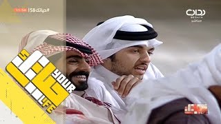 #حياتك58 | العشاء ج2 - الإثنين