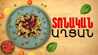 Ի՞նչ եփել այսօր - Տոնական աղցան