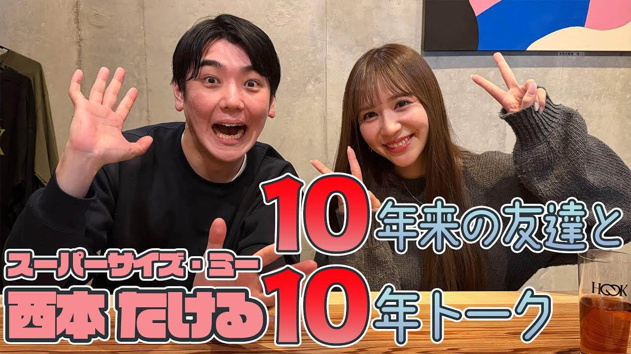 【コラボ】西本たけるとAKB48時代の恋バナぶっちゃけトークに花が咲く！？