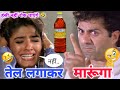तेल लगाकर मारूंगा फनी कॉमेडी Sunny Deol Katiyarkingf
