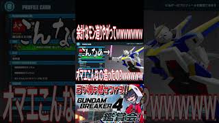 いつか自分に返ってくるかなぁ！！「展示用ネネカ隊」とかいう狂気wwwwwww　#shorts  #切り抜き #ゲーム実況 #ガンダムブレイカー4 #ガンダムブレイカー