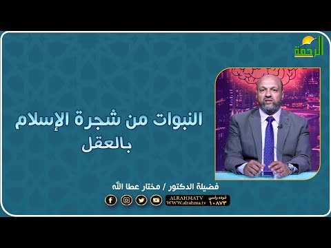 النبوات من شجرة الإسلام بالعقل دكتور مختار عطا الله