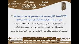 129 - الحديث -133- كتاب الصلاة - باب الجمعة من شرح الشيخ السعدي على عمدة الأحكام - كبار العلماء image