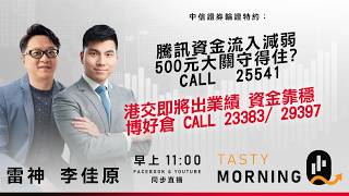 騰訊資金流入減弱 500元大關守得住? CALL  25541 港交即將出業績 資金靠穩 博好倉 CALL 23383/ 29397｜雷神 李佳原｜Tasty Morning Q 2026-02-26