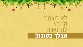 לא תאמין מי בא להתארח אצלך בסוכה! 🎋👏🏼 רגע של אור לחג הסוכות עם הרב ישראל אברג'ל