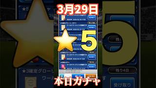 【ウイコレ】2026年3月29日！星5確定ガチャ！育ち盛りな選手？！#efootball  #サッカー #football #イーフト #soccer  #ウイコレ  #ゲーム