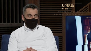 Առանց թեմայի. Արման Նուռ