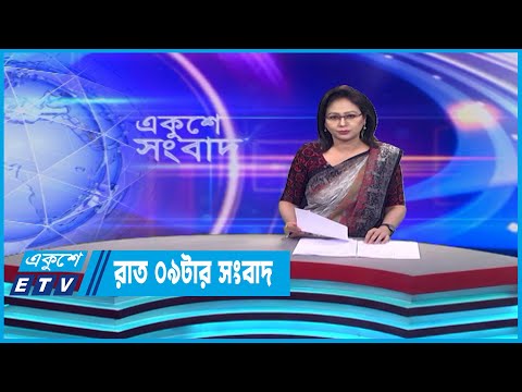 09 PM News || রাত ০৯টার সংবাদ || 26 May 2023 || ETV News