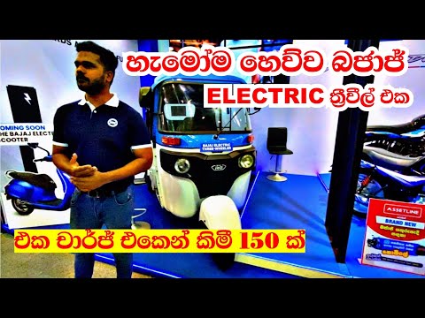 Bajaj Electric Threewheel 2023 | Bajaj Electric TukTuk Sinhala Review | Vehicle import srilanka