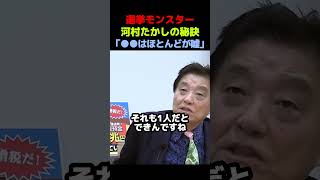 【選挙モンスター】政治家の足はほとんどが嘘！河村たかしの秘訣【河村たかし】