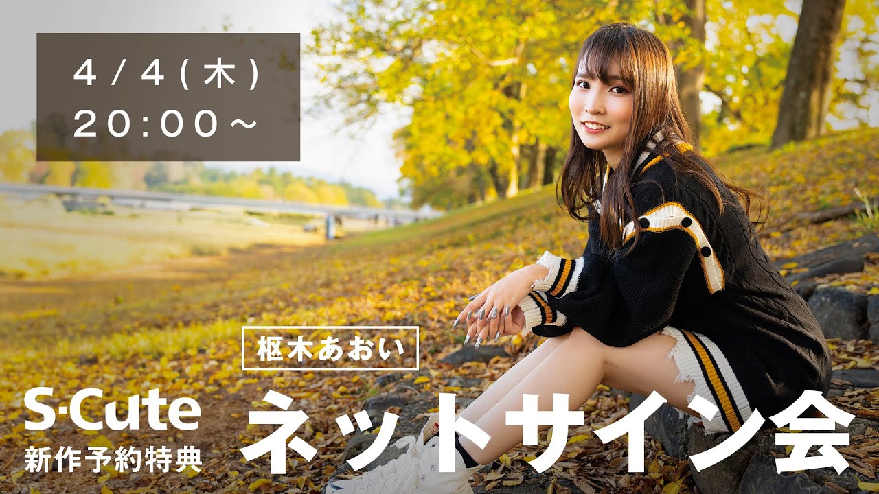 【生配信】2024/04/04(木) 枢木あおい ネットサイン会