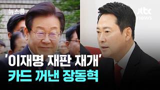 '이재명 재판 재개' 카드 꺼낸 장동혁…민주 "국면 전환용" / JTBC 뉴스룸