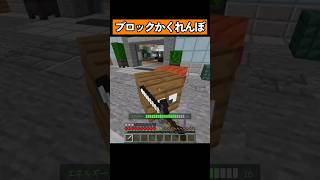ブロックになってかくれんぼ！ #マイクラ #マイクラ統合版 #shorts