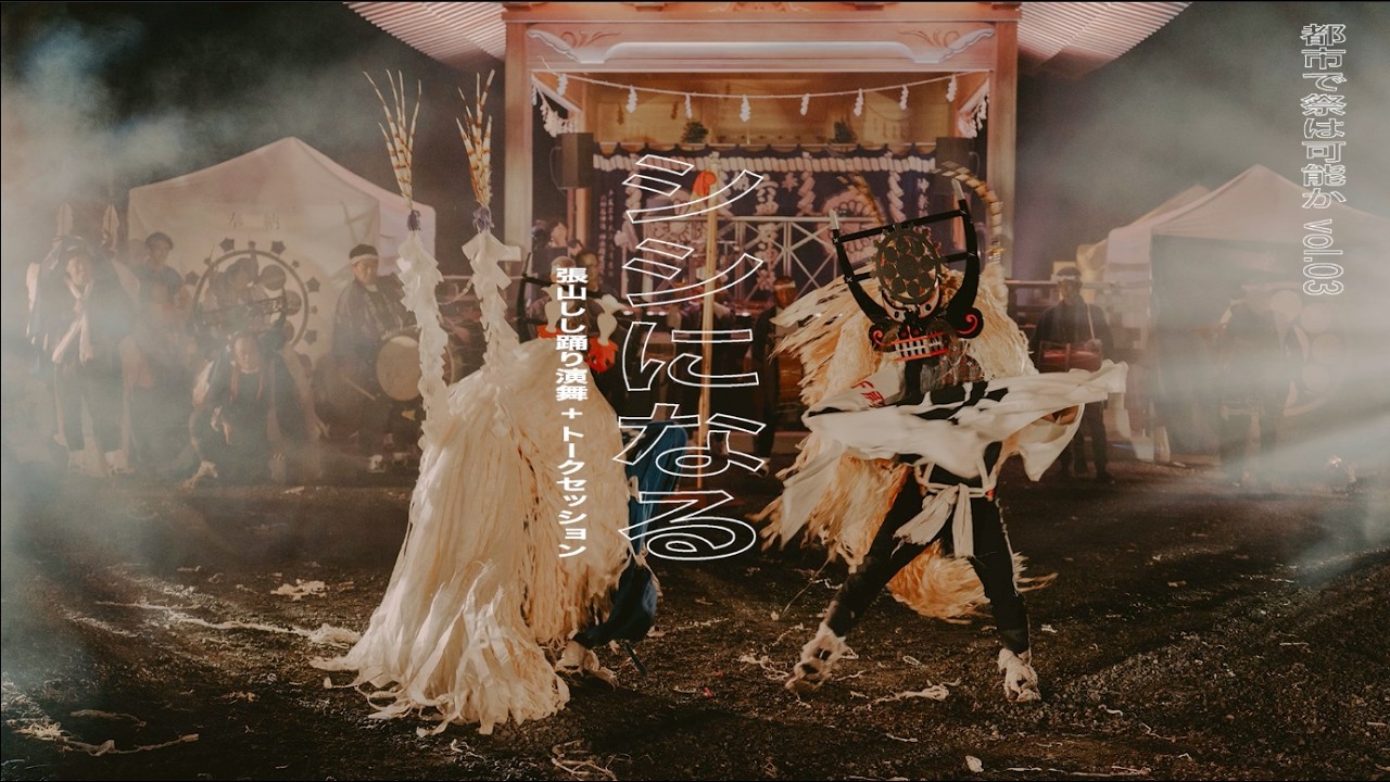 都市で祭は可能か vol.03 「シシになる」アーカイブ