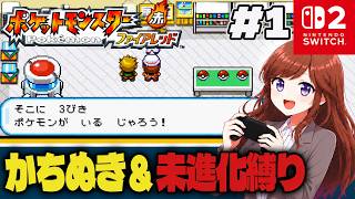 初ゲーム配信！勝ち抜き&未進化縛りで初見プレイ【ポケットモンスター ファイアレッド #1】#初見さん大歓迎 #コメント大歓迎