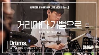 마커스워십 - 거리마다 기쁨으로 (Drums / 박규혁 연주) Hear our praises