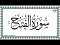 Sura Al Fatḥ