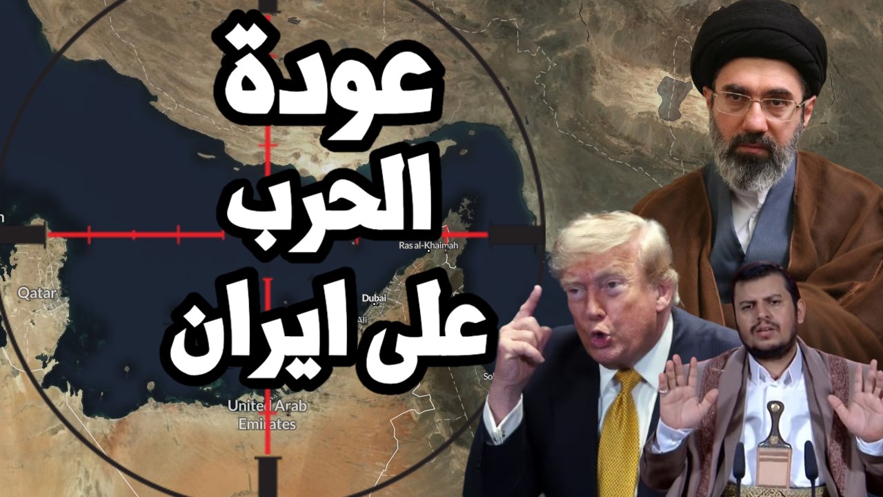 ايران ترصد تحرك عسكري امريكي لعودة الحرب الشاملة وترامب يهدد بتفجير الامه با