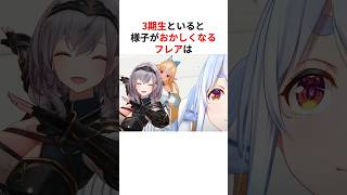 あるホロメンと居ると様子がおかしくなる不知火フレア #shorts #ホロライブ切り抜き 【 #不知火フレア #兎田ぺこら #宝鐘マリン #白銀ノエル #IRyS #一伊那尓栖 】