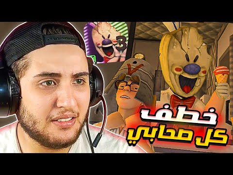 رجل الايس كريم خطف كل صحابي وجمدهم قدامي 😱 Ice Scream 3