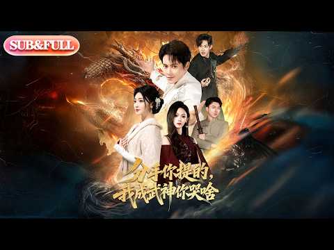 【全集FULL】《分手你提的我成武神你哭啥》| ENG SUB | #薄荷听书 #cdrama #latest 最新短劇#热门短剧 #都市 #重生 #逆袭 #现代 #甜宠