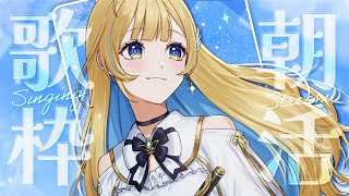 【#歌枠】縦型で朝活だ！！🕊️✨初見さん歓迎 singing stream 【 白河しらせ / #RIOTMUSIC 】#shorts #Vtuber #Vsinger