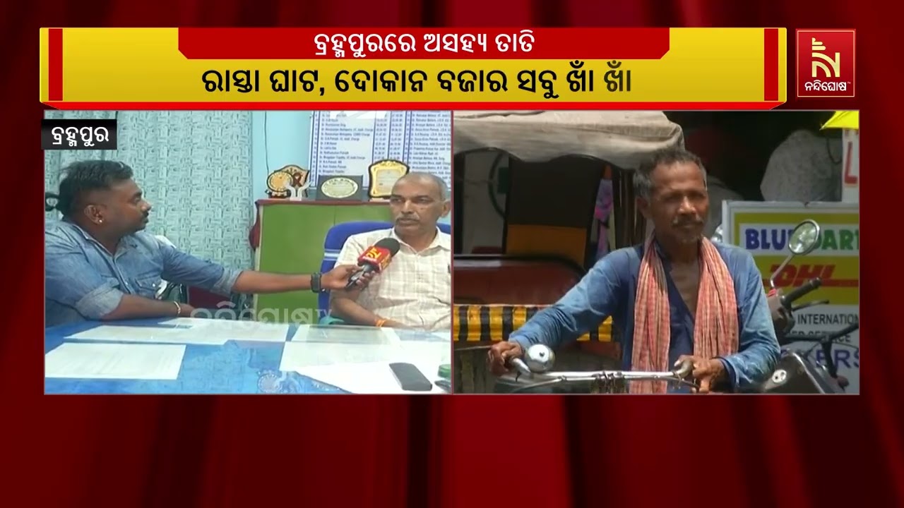 ତତଲା କଢେଇରେ ଭାଜି ହେଉଛି ସାରା ରାଇଜ ଆଉ ଏଥିରୁ ବାଦ ପଡିନି ଗ?