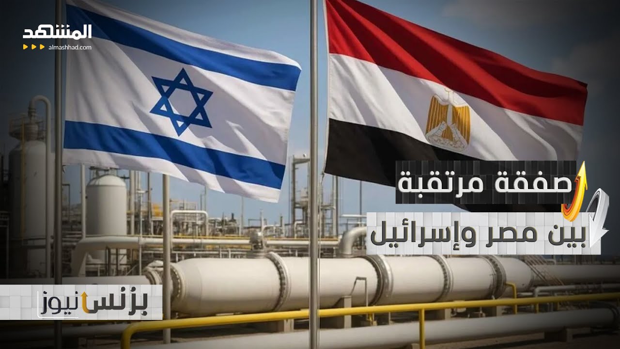 صفقة تجارية طال انتظارها.. القاهرة وتل أبيب على وشك إبرام اتفاق هام - بزنس نيو?